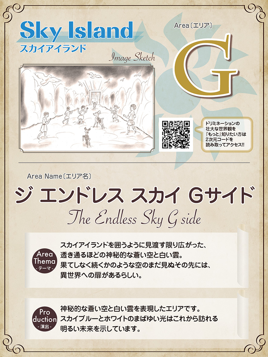 Gエリア　ジ エンドレス スカイ Gサイド