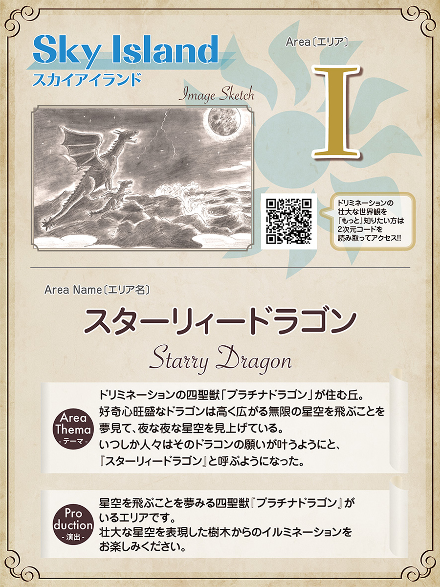 Iエリア　スターリィードラゴン