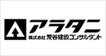 (株)荒谷建設コンサルタント