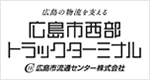 広島市西部トラックターミナル(広島市流通センター(株))